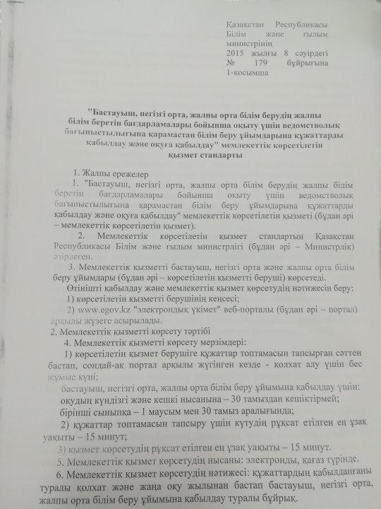 Жамбыл ауданы әкімдігінің білім бөлімі коммуналдық мемлекеттік мекемесінің 03.01.2019 жылғы №02/1852 шығыс санды хатын орындау мақсатында 