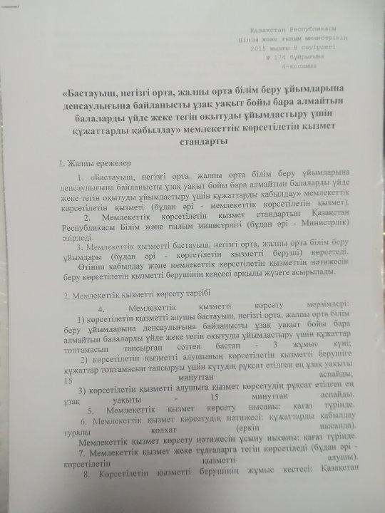 Жамбыл ауданы әкімдігінің білім бөлімі коммуналдық мемлекеттік мекемесінің 03.01.2019 жылғы №02/1852 шығыс санды хатын орындау мақсатында 