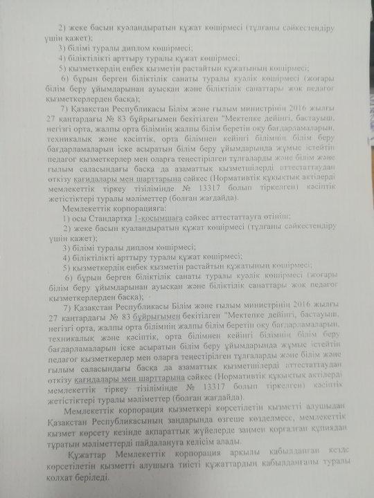 Жамбыл ауданы әкімдігінің білім бөлімі коммуналдық мемлекеттік мекемесінің 03.01.2019 жылғы №02/1852 шығыс санды хатын орындау мақсатында 