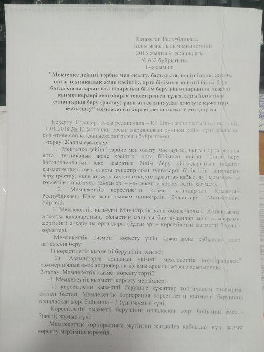 Жамбыл ауданы әкімдігінің білім бөлімі коммуналдық мемлекеттік мекемесінің 03.01.2019 жылғы №02/1852 шығыс санды хатын орындау мақсатында 