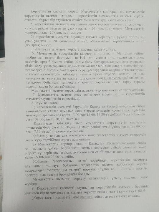 Жамбыл ауданы әкімдігінің білім бөлімі коммуналдық мемлекеттік мекемесінің 03.01.2019 жылғы №02/1852 шығыс санды хатын орындау мақсатында 